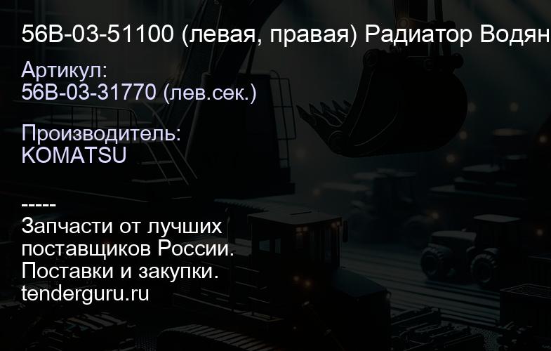 56В-03-51100 (левая, правая) Радиатор Водяной Komatsu НМ-400-3МО (001.НМ-400-3МО.W.VAB.001) | купить запчасти